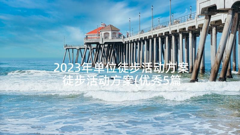 2023年单位徒步活动方案 徒步活动方案(优秀5篇)