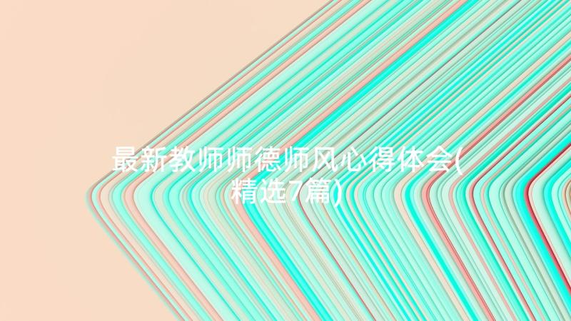 最新教师师德师风心得体会(精选7篇)