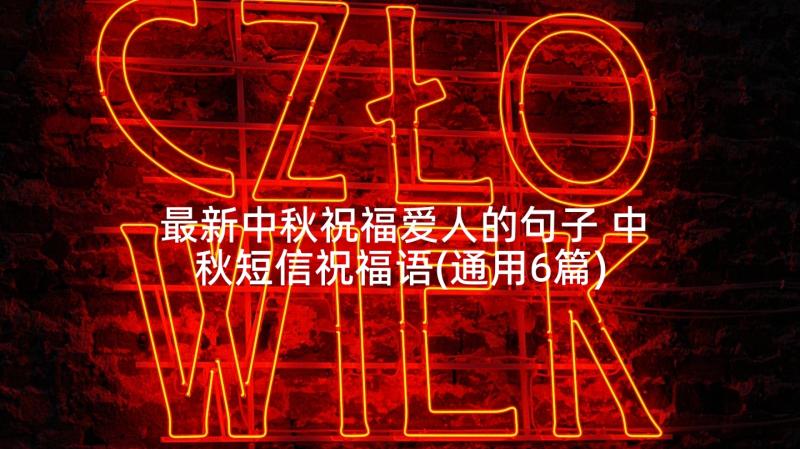 最新中秋祝福爱人的句子 中秋短信祝福语(通用6篇)