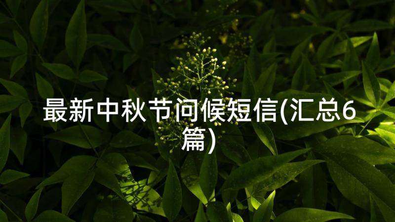 最新中秋节问候短信(汇总6篇)