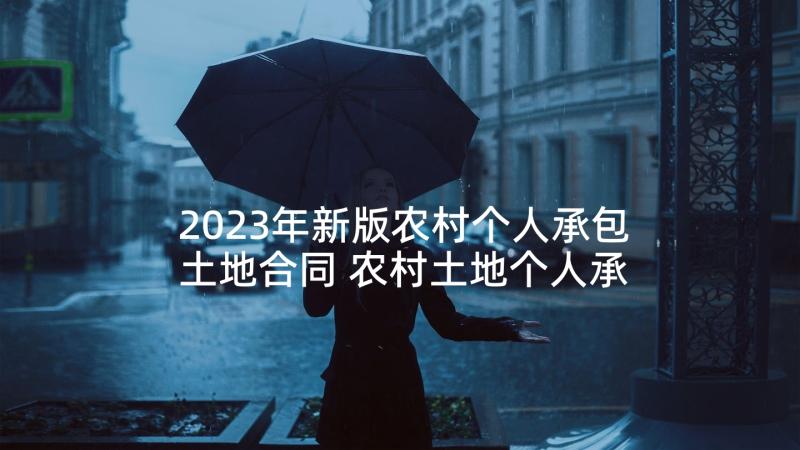 2023年新版农村个人承包土地合同 农村土地个人承包合同(优秀9篇)