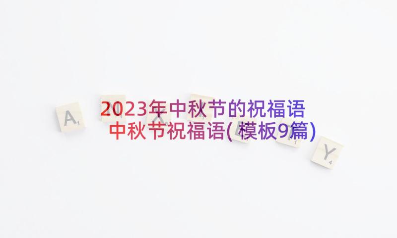 2023年中秋节的祝福语 中秋节祝福语(模板9篇)