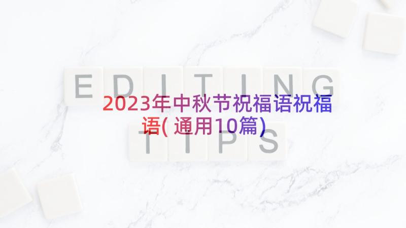 2023年中秋节祝福语祝福语(通用10篇)