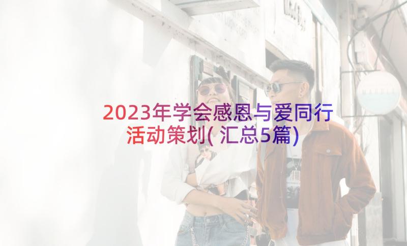 2023年学会感恩与爱同行活动策划(汇总5篇)