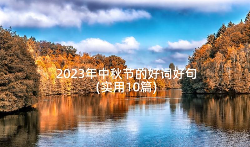 2023年中秋节的好词好句(实用10篇)
