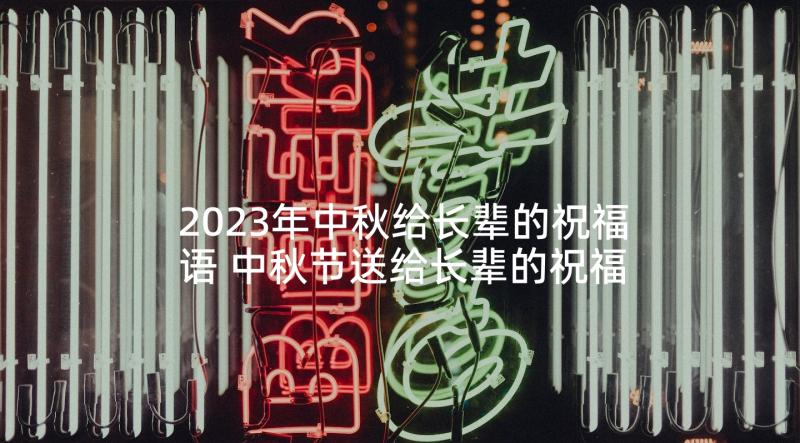 2023年中秋给长辈的祝福语 中秋节送给长辈的祝福语(汇总5篇)