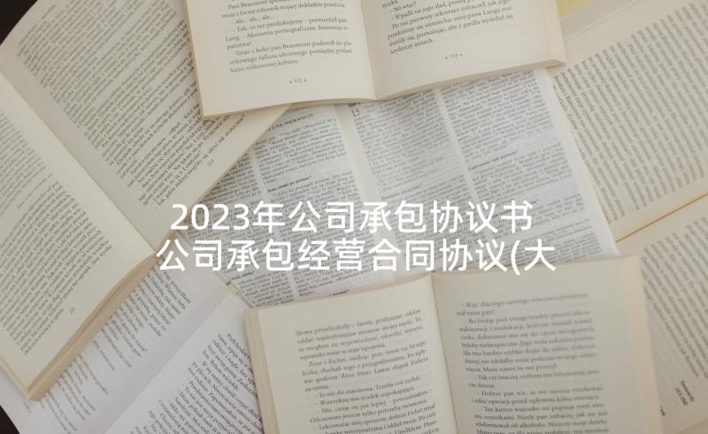 2023年公司承包协议书 公司承包经营合同协议(大全9篇)