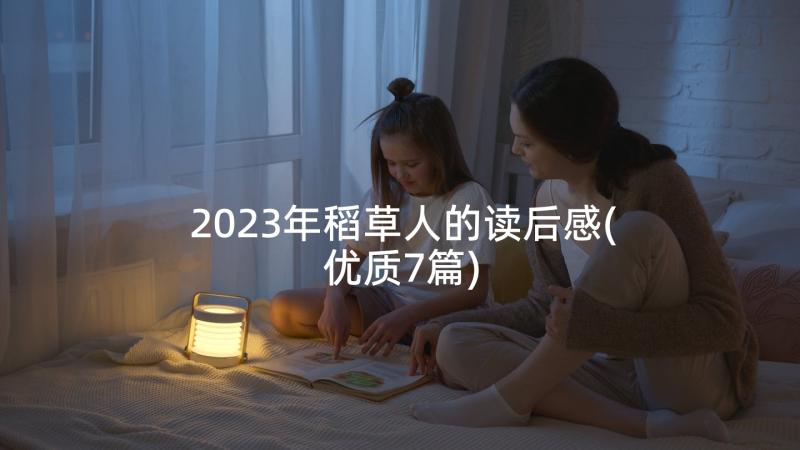 2023年稻草人的读后感(优质7篇)