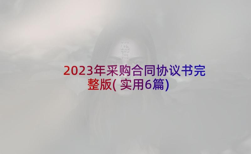 2023年采购合同协议书完整版(实用6篇)