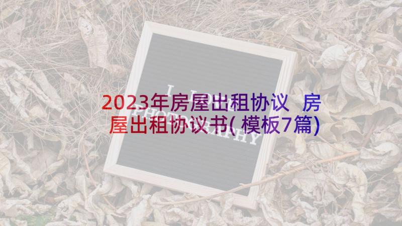 2023年房屋出租协议 房屋出租协议书(模板7篇)