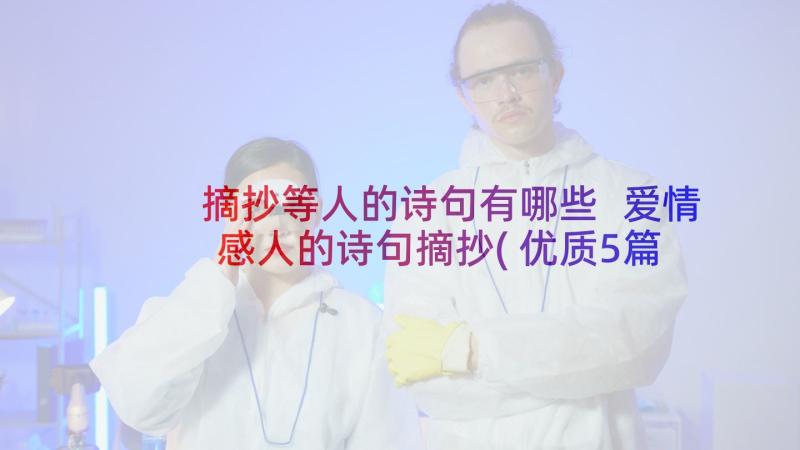 摘抄等人的诗句有哪些 爱情感人的诗句摘抄(优质5篇)