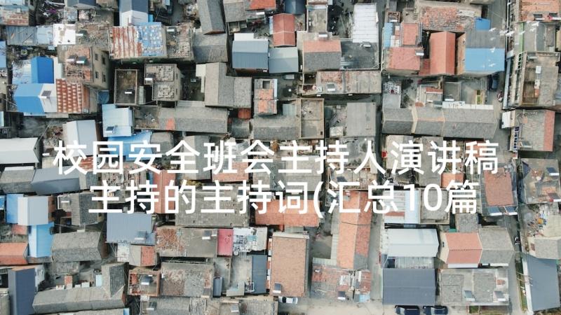 校园安全班会主持人演讲稿 主持的主持词(汇总10篇)