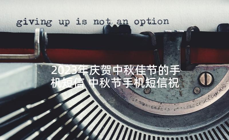 2023年庆贺中秋佳节的手机短信 中秋节手机短信祝福语(精选5篇)