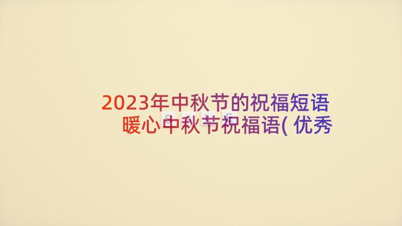 2023年中秋节的祝福短语 暖心中秋节祝福语(优秀5篇)