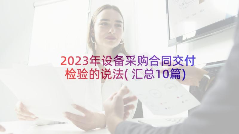 2023年设备采购合同交付检验的说法(汇总10篇)