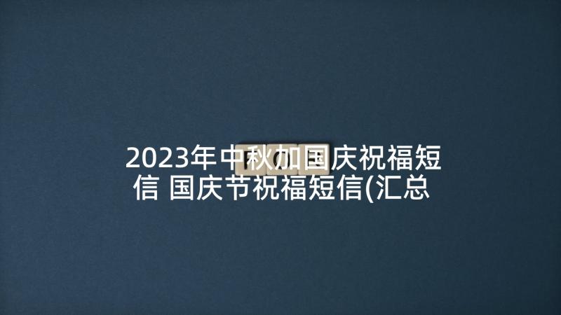 2023年中秋加国庆祝福短信 国庆节祝福短信(汇总8篇)