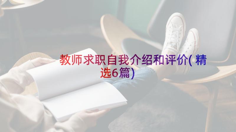 教师求职自我介绍和评价(精选6篇)