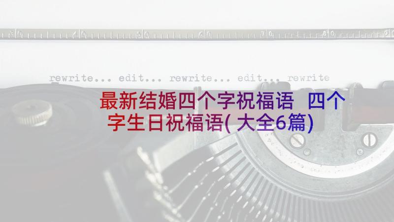 最新结婚四个字祝福语 四个字生日祝福语(大全6篇)