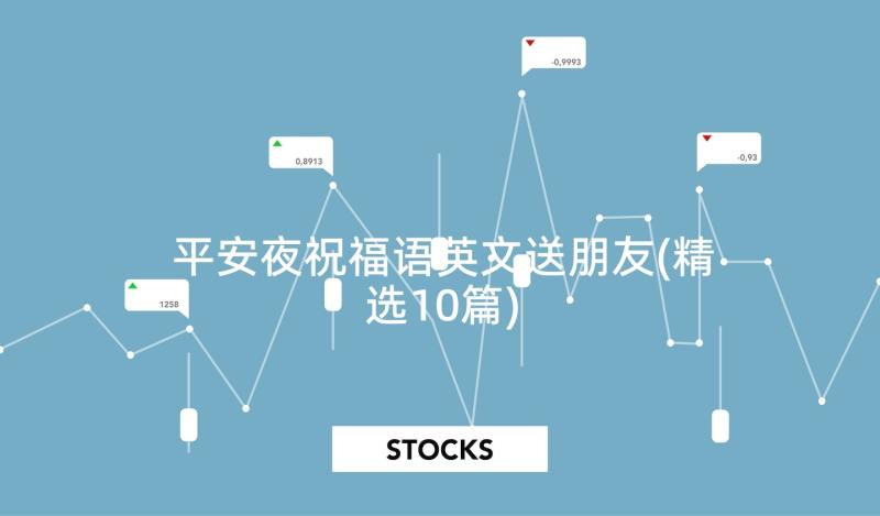 平安夜祝福语英文送朋友(精选10篇)