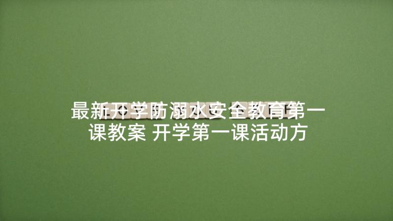 最新开学防溺水安全教育第一课教案 开学第一课活动方案(模板7篇)