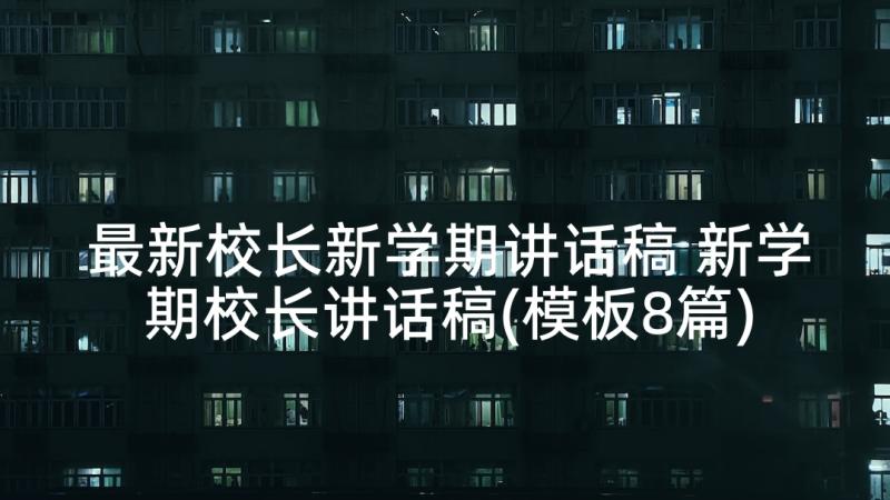 最新校长新学期讲话稿 新学期校长讲话稿(模板8篇)