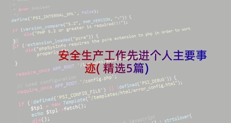 安全生产工作先进个人主要事迹(精选5篇)