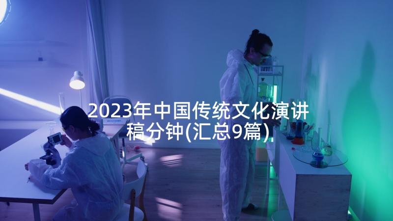 2023年中国传统文化演讲稿分钟(汇总9篇)