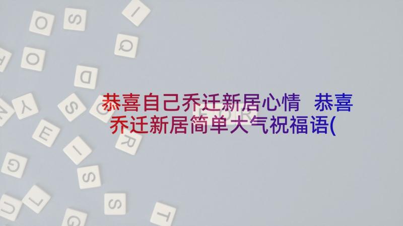 恭喜自己乔迁新居心情 恭喜乔迁新居简单大气祝福语(实用5篇)