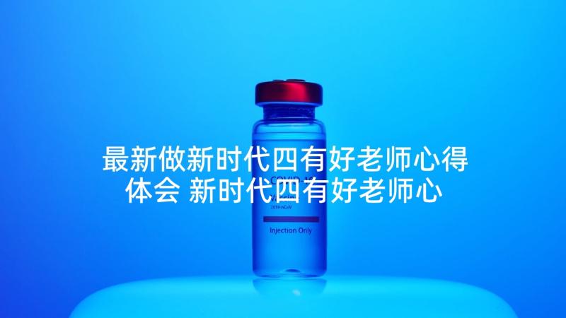 最新做新时代四有好老师心得体会 新时代四有好老师心得体会(优质9篇)