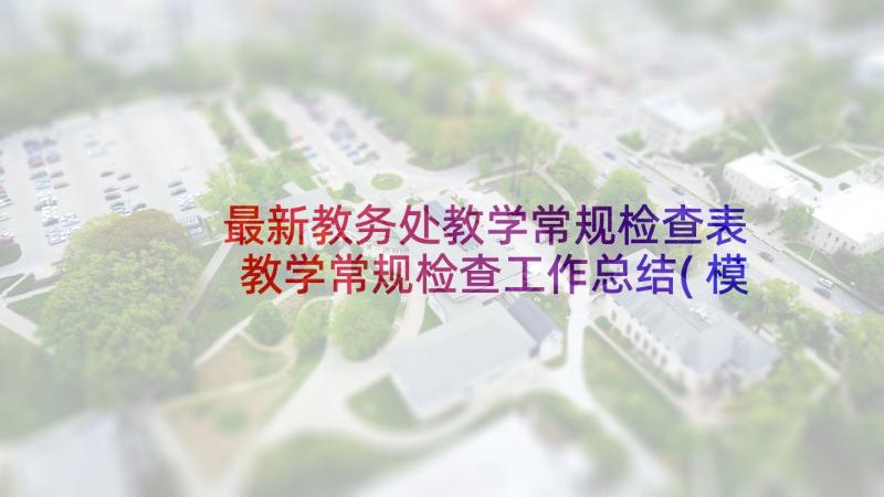 最新教务处教学常规检查表 教学常规检查工作总结(模板8篇)