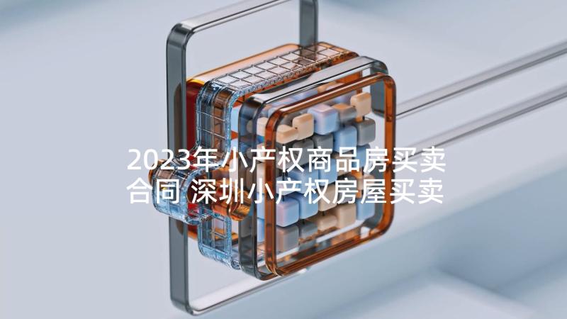 2023年小产权商品房买卖合同 深圳小产权房屋买卖合同(汇总10篇)