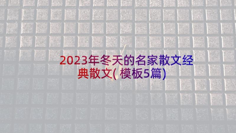 2023年冬天的名家散文经典散文(模板5篇)