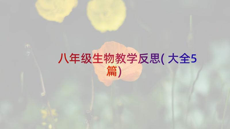 八年级生物教学反思(大全5篇)