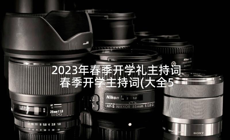 2023年春季开学礼主持词 春季开学主持词(大全5篇)