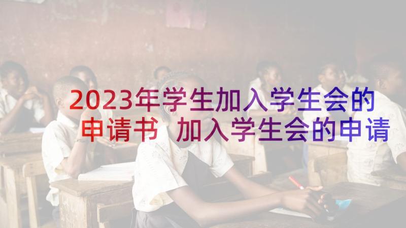 2023年学生加入学生会的申请书 加入学生会的申请书(精选10篇)