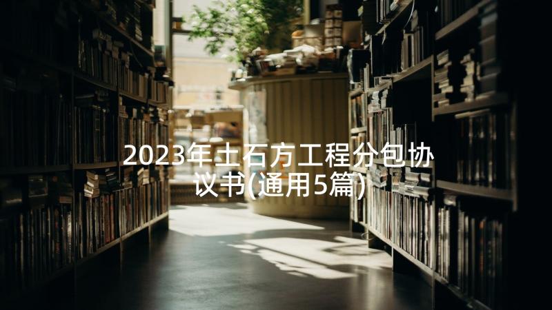 2023年土石方工程分包协议书(通用5篇)