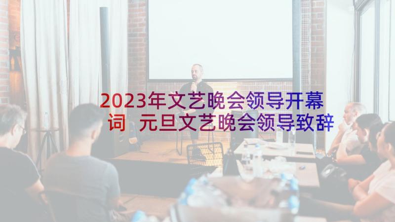 2023年文艺晚会领导开幕词 元旦文艺晚会领导致辞(模板8篇)