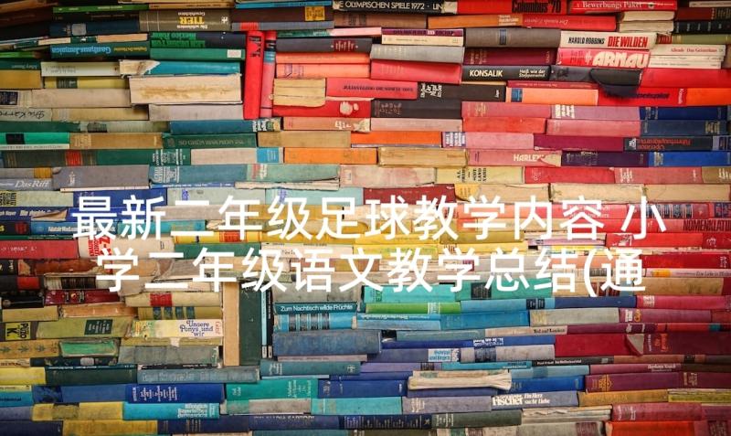 最新二年级足球教学内容 小学二年级语文教学总结(通用9篇)