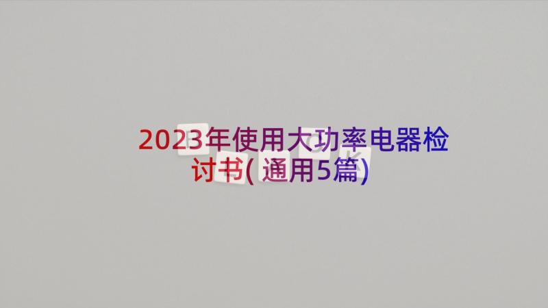 2023年使用大功率电器检讨书(通用5篇)