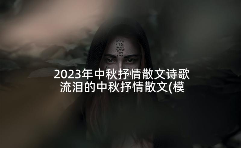 2023年中秋抒情散文诗歌 流泪的中秋抒情散文(模板9篇)