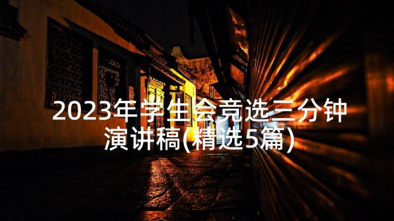 2023年学生会竞选三分钟演讲稿(精选5篇)