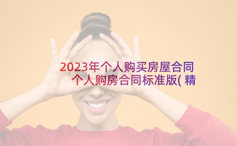 2023年个人购买房屋合同 个人购房合同标准版(精选5篇)