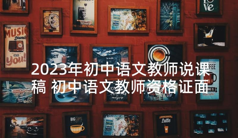 2023年初中语文教师说课稿 初中语文教师资格证面试说课稿望海潮(优秀5篇)