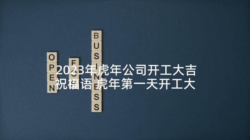 2023年虎年公司开工大吉祝福语 虎年第一天开工大吉致辞(汇总5篇)