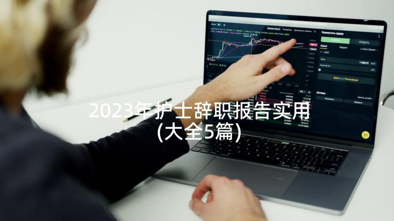 2023年护士辞职报告实用(大全5篇)