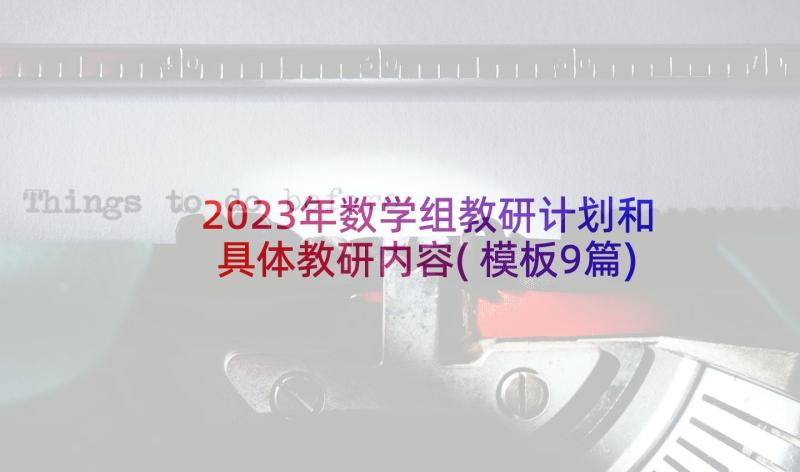 2023年数学组教研计划和具体教研内容(模板9篇)