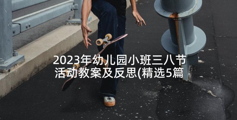 2023年幼儿园小班三八节活动教案及反思(精选5篇)