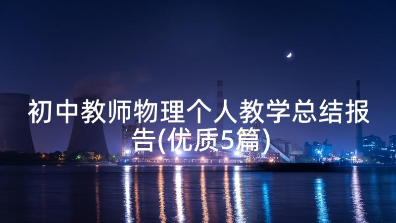 初中教师物理个人教学总结报告(优质5篇)