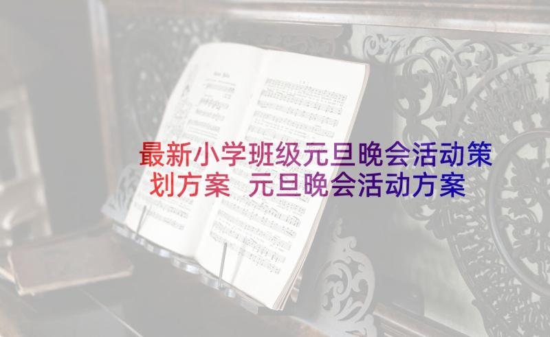 最新小学班级元旦晚会活动策划方案 元旦晚会活动方案(实用5篇)