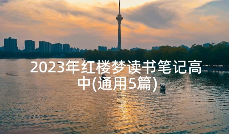 2023年红楼梦读书笔记高中(通用5篇)